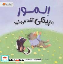 کتاب المور با پینکی آشنا می شود (گلاسه) - اثر هالی هابی - نشر مهرسا